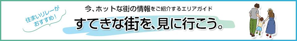 すてきな街を、見に行こう。｜パークハウス清澄白河タワー